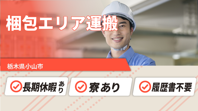 株式会社イカイアウトソーシング第二事業部 安心の昼勤務【梱包エリア運搬】の工場求人・派遣情報 | ジョバディ工場