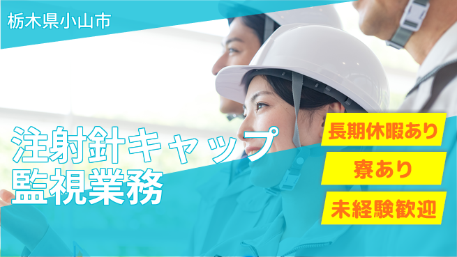 株式会社イカイアウトソーシング第二事業部 安心の日勤【注射針キャップ監視業務】の工場求人・派遣情報 | ジョバディ工場