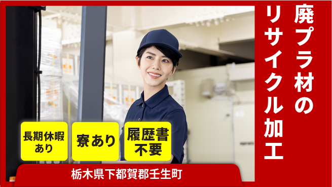 株式会社イカイアウトソーシング第二事業部 2交替【廃プラ材のリサイクル加工】資格経験不要の工場求人・派遣情報 | ジョバディ工場