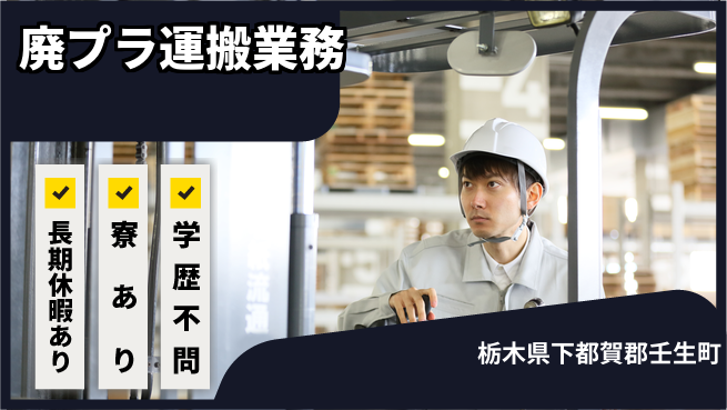 株式会社イカイアウトソーシング第二事業部 ノルマなし【廃プラ運搬業務】の工場求人・派遣情報 | ジョバディ工場