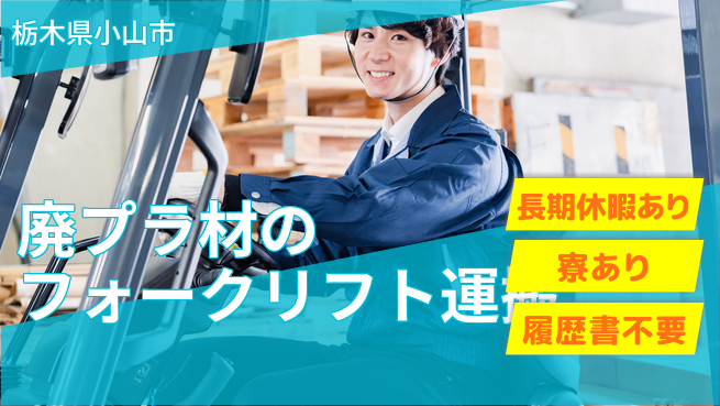 株式会社イカイアウトソーシング第二事業部 2交替【廃プラ材のフォークリフト運搬】資格経験不要の工場求人・派遣情報 | ジョバディ工場
