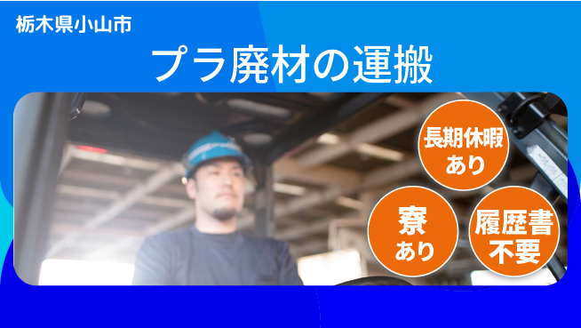 株式会社イカイアウトソーシング第二事業部 フォーク経験活かす【プラ廃材の運搬】の工場求人・派遣情報 | ジョバディ工場