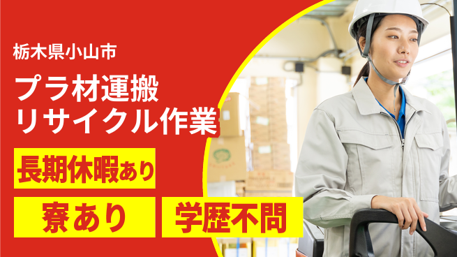 株式会社イカイアウトソーシング第二事業部 リフレッシュ休暇【プラ材運搬リサイクル作業】の工場求人・派遣情報 | ジョバディ工場