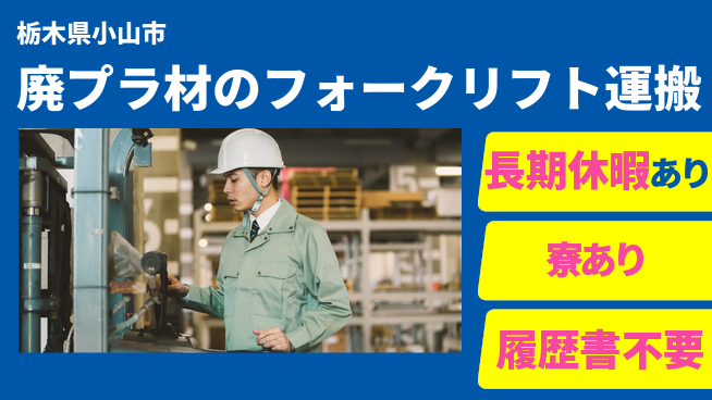 株式会社イカイアウトソーシング第二事業部 2交替【廃プラ材のフォークリフト運搬】資格経験不要の工場求人・派遣情報 | ジョバディ工場