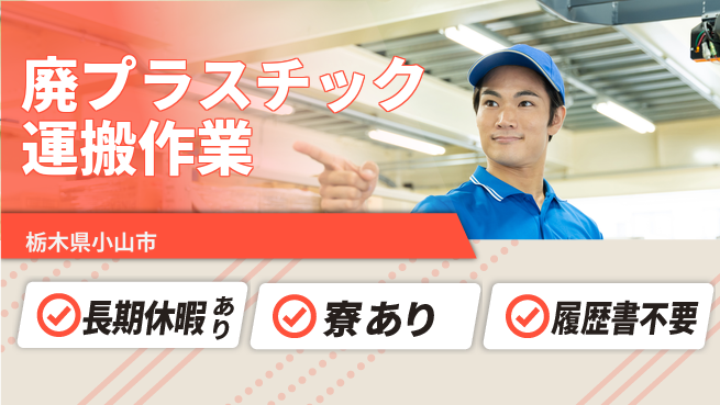 株式会社イカイアウトソーシング第二事業部 リフレッシュ休暇【廃プラスチック運搬作業】の工場求人・派遣情報 | ジョバディ工場