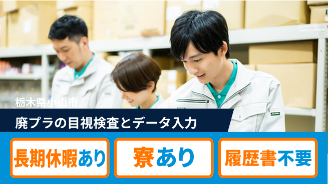 株式会社イカイアウトソーシング第二事業部 シフト休【廃プラの目視検査とデータ入力】資格経験不要の工場求人・派遣情報 | ジョバディ工場
