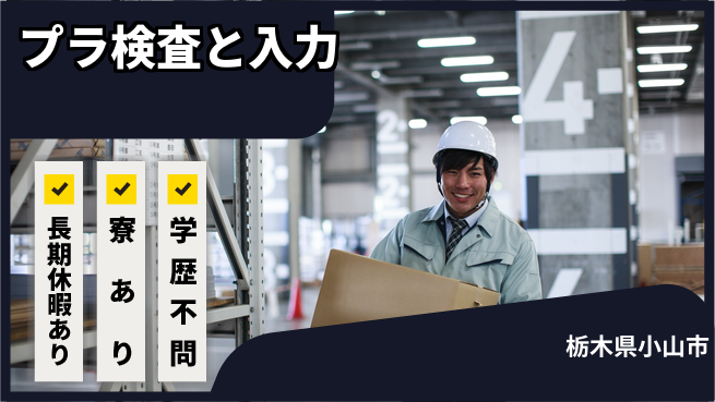 株式会社イカイアウトソーシング第二事業部 事務要素あり【プラ検査と入力】の工場求人・派遣情報 | ジョバディ工場