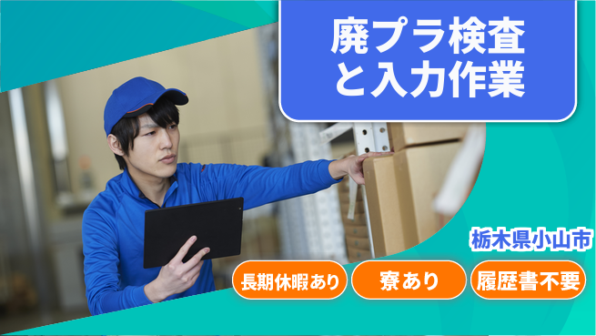株式会社イカイアウトソーシング第二事業部 働きやすい日中【廃プラ検査と入力作業】の工場求人・派遣情報 | ジョバディ工場