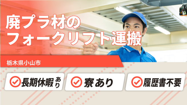 株式会社イカイアウトソーシング第二事業部 平日休み【廃プラ材のフォークリフト運搬】資格経験不要の工場求人・派遣情報 | ジョバディ工場