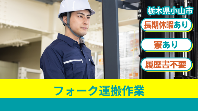 株式会社イカイアウトソーシング第二事業部 経験活かせる【フォーク運搬作業】の工場求人・派遣情報 | ジョバディ工場