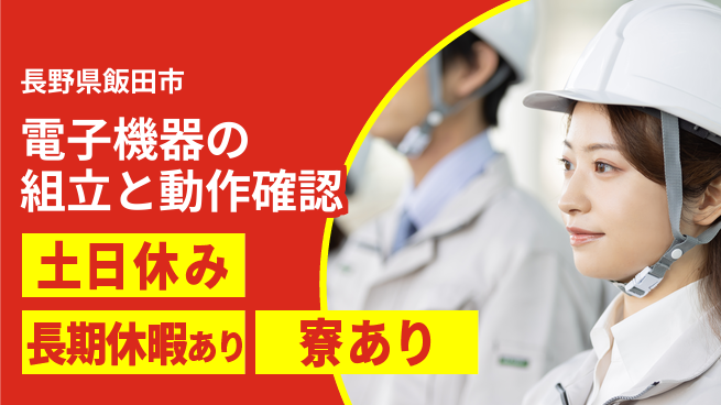 株式会社イカイアウトソーシング第二事業部 【電子機器の組立と動作確認】資格経験不要の工場求人・派遣情報 | ジョバディ工場
