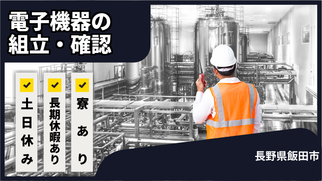 株式会社イカイアウトソーシング第二事業部 新規事業参画【電子機器の組立・確認】の工場求人・派遣情報 | ジョバディ工場