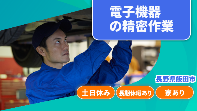 株式会社イカイアウトソーシング第二事業部 安心の昼勤務【電子機器の精密作業】の工場求人・派遣情報 | ジョバディ工場