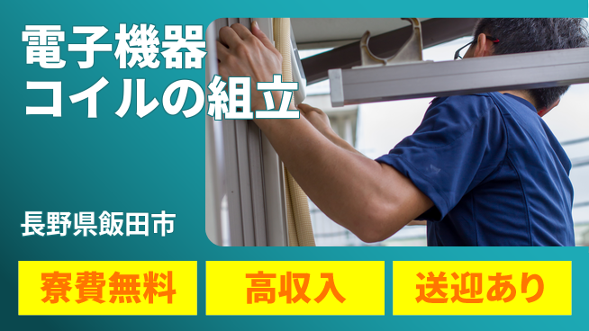 株式会社イカイアウトソーシング第二事業部 【電子機器コイルの組立】土日祝休の工場求人・派遣情報 | ジョバディ工場