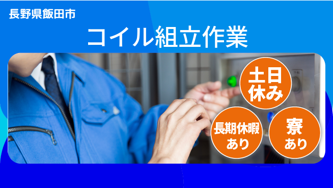 株式会社イカイアウトソーシング第二事業部 安心サポート【コイル組立作業】の工場求人・派遣情報 | ジョバディ工場