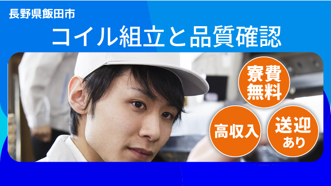 株式会社イカイアウトソーシング第二事業部 住居サポート【コイル組立と品質確認】の工場求人・派遣情報 | ジョバディ工場