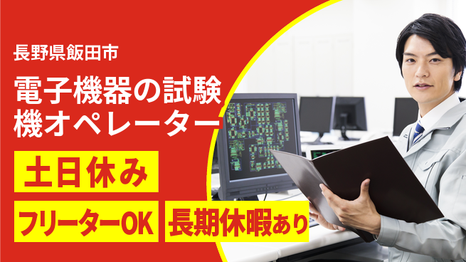 株式会社イカイアウトソーシング第二事業部 【電子機器の試験機オペレーター】土日祝休の工場求人・派遣情報 | ジョバディ工場