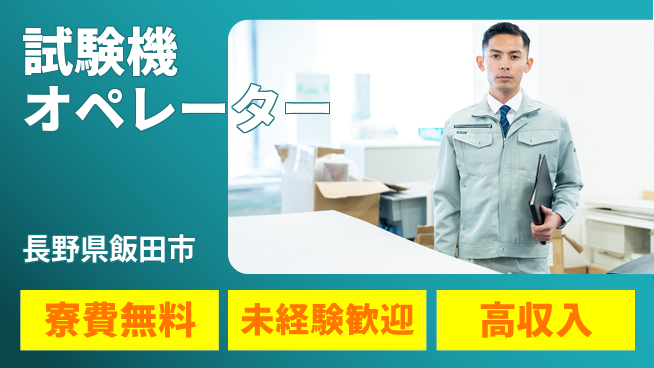 株式会社イカイアウトソーシング第二事業部 製品評価担当【試験機オペレーター】の工場求人・派遣情報 | ジョバディ工場