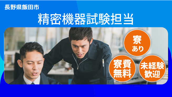 株式会社イカイアウトソーシング第二事業部 住居費ゼロ【精密機器試験担当】の工場求人・派遣情報 | ジョバディ工場