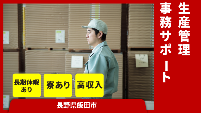株式会社イカイアウトソーシング第二事業部 安心の昼勤務【生産管理事務サポート】の工場求人・派遣情報 | ジョバディ工場