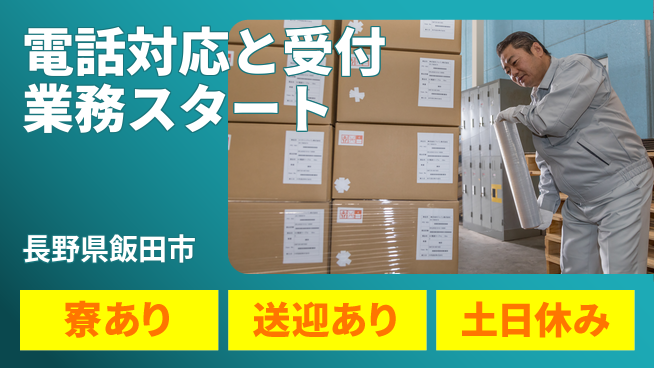 株式会社イカイアウトソーシング第二事業部 安心の昼勤務【電話対応と受付業務スタート】の工場求人・派遣情報 | ジョバディ工場