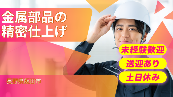 株式会社イカイアウトソーシング第二事業部 安心の昼勤務【金属部品の精密仕上げ】の工場求人・派遣情報 | ジョバディ工場