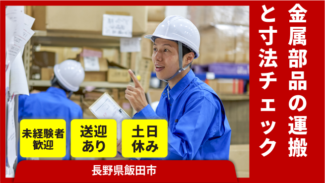 株式会社イカイアウトソーシング第二事業部 【金属部品の運搬と寸法チェック】資格経験不要の工場求人・派遣情報 | ジョバディ工場