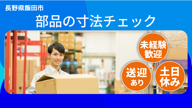 株式会社イカイアウトソーシング第二事業部 スキル不要【部品の寸法チェック】の工場求人・派遣情報 | ジョバディ工場