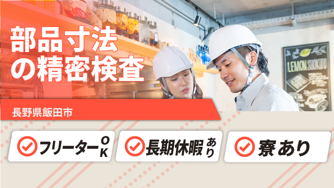 株式会社イカイアウトソーシング第二事業部 安心の日勤【部品寸法の精密検査】の工場求人・派遣情報 | ジョバディ工場