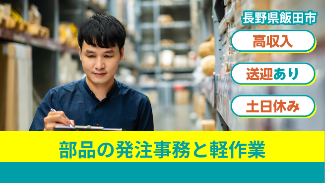 株式会社イカイアウトソーシング第二事業部 【部品の発注事務と軽作業】資格経験不要の工場求人・派遣情報 | ジョバディ工場