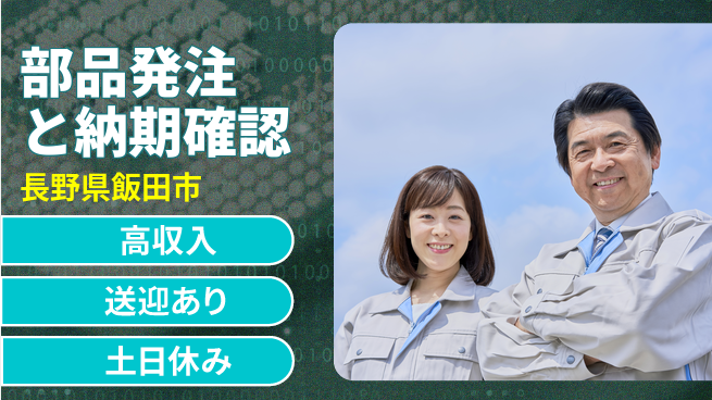 株式会社イカイアウトソーシング第二事業部 事務と作業を両立【部品発注と納期確認】の工場求人・派遣情報 | ジョバディ工場