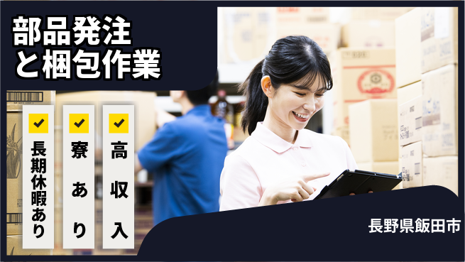 株式会社イカイアウトソーシング第二事業部 安心の日勤【部品発注と梱包作業】の工場求人・派遣情報 | ジョバディ工場