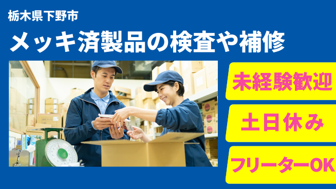 株式会社イカイアウトソーシング第二事業部 【メッキ済製品の検査や補修】資格経験不要の工場求人・派遣情報 | ジョバディ工場