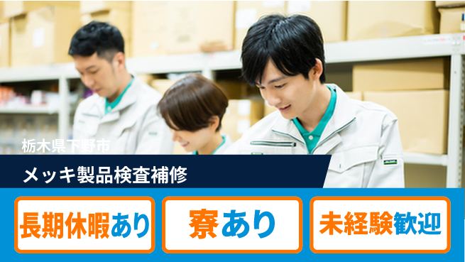 株式会社イカイアウトソーシング第二事業部 安心の安定企業【メッキ製品検査補修】の工場求人・派遣情報 | ジョバディ工場