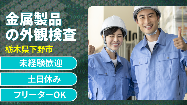 株式会社イカイアウトソーシング第二事業部 安心の日勤【金属製品の外観検査】の工場求人・派遣情報 | ジョバディ工場