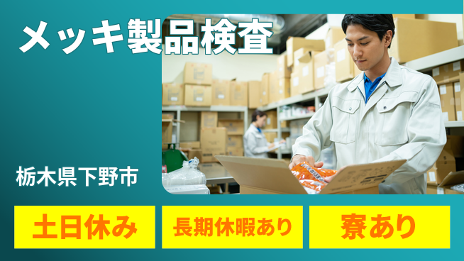株式会社イカイアウトソーシング第二事業部 手厚い研修【メッキ製品検査】の工場求人・派遣情報 | ジョバディ工場