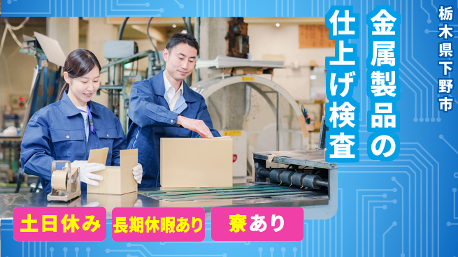 株式会社イカイアウトソーシング第二事業部 安心の昼勤務【金属製品の仕上げ検査】の工場求人・派遣情報 | ジョバディ工場