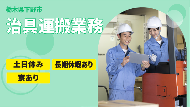 株式会社イカイアウトソーシング第二事業部 資格を活かす【治具運搬業務】の工場求人・派遣情報 | ジョバディ工場