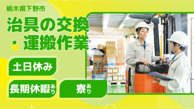 株式会社イカイアウトソーシング第二事業部 安心の昼勤務【治具の交換・運搬作業】の工場求人・派遣情報 | ジョバディ工場