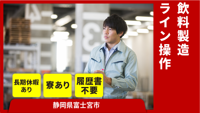 株式会社イカイアウトソーシング第二事業部 安心環境【飲料製造ライン操作】の工場求人・派遣情報 | ジョバディ工場