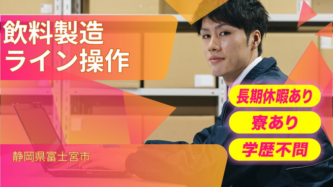 株式会社イカイアウトソーシング第二事業部 心の余裕◎【飲料製造ライン操作】の工場求人・派遣情報 | ジョバディ工場