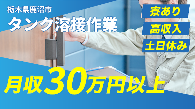 株式会社イカイアウトソーシング第二事業部 安心指導【タンク溶接作業】の工場求人・派遣情報 | ジョバディ工場