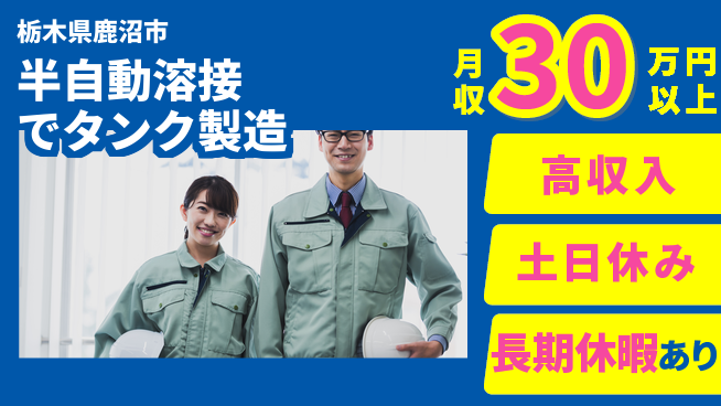 株式会社イカイアウトソーシング第二事業部 安心の昼勤務【半自動溶接でタンク製造】の工場求人・派遣情報 | ジョバディ工場