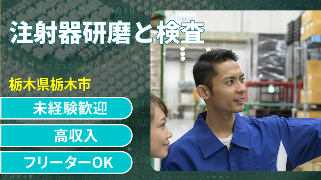 株式会社イカイアウトソーシング第二事業部 簡単操作【注射器研磨と検査】の工場求人・派遣情報 | ジョバディ工場