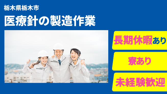 株式会社イカイアウトソーシング第二事業部 安心スタート【医療針の製造作業】の工場求人・派遣情報 | ジョバディ工場