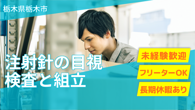 株式会社イカイアウトソーシング第二事業部 シフト休【注射針の目視検査と組立】資格経験不要の工場求人・派遣情報 | ジョバディ工場