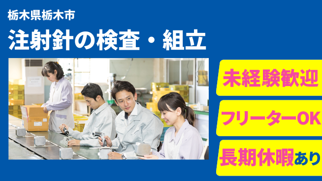 株式会社イカイアウトソーシング第二事業部 座り作業中心【注射針の検査・組立】の工場求人・派遣情報 | ジョバディ工場