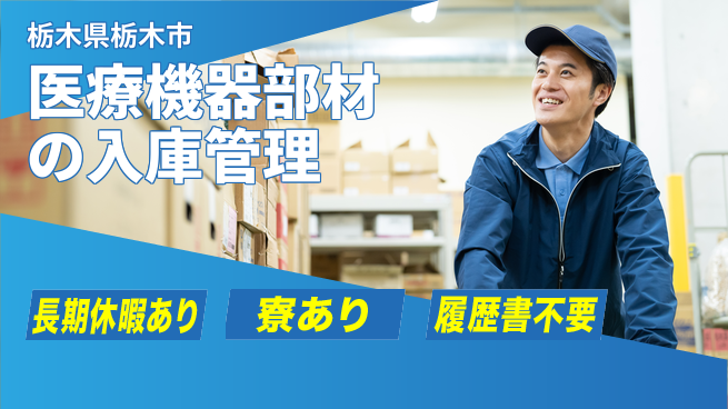 株式会社イカイアウトソーシング第二事業部 シフト休【医療機器部材の入庫管理】資格経験不要の工場求人・派遣情報 | ジョバディ工場