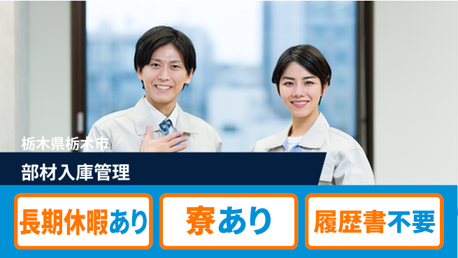 株式会社イカイアウトソーシング第二事業部 世界的企業で成長【部材入庫管理】の工場求人・派遣情報 | ジョバディ工場