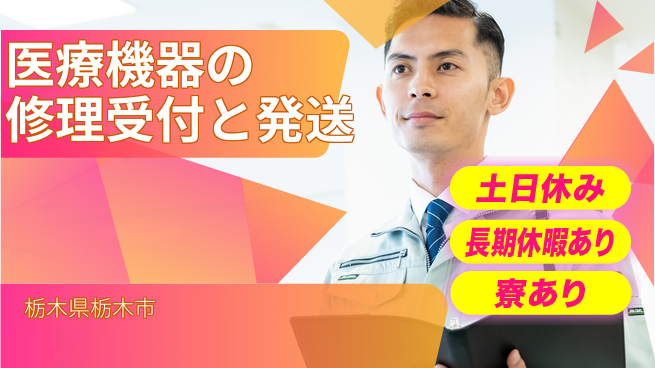 株式会社イカイアウトソーシング第二事業部 事務経験を活かす【医療機器の修理受付と発送】資格経験不要の工場求人・派遣情報 | ジョバディ工場